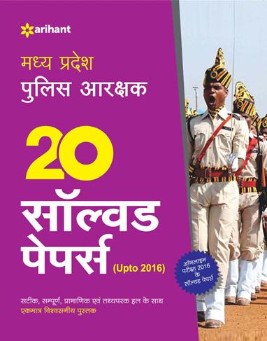 Arihant Madhya Pradesh Police Arakshak 20 Solved Papers